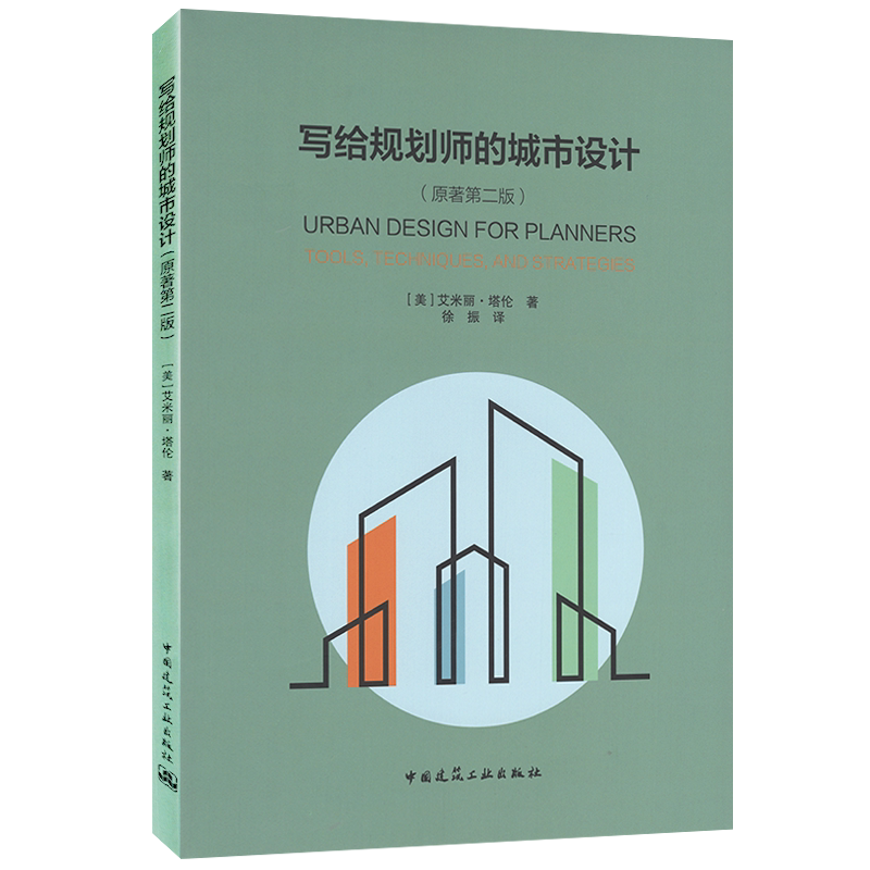 写给规划师的城市设计 原著第二版 对我国当前的存量规划社区营建具有重要的参考价值 中国建筑工业出版社