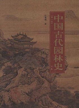 中国古代园林史 上、下卷 殷周先秦时期囿苑宫室 元朝时期都城和宫苑 试论中国古代山水园和园林艺术传统 汪菊渊 著 建工社