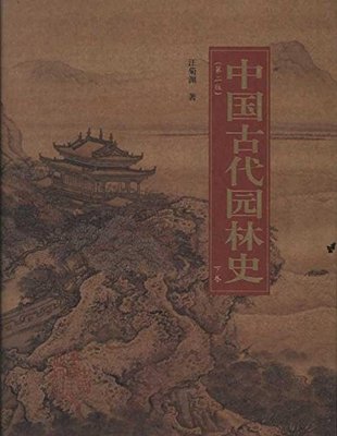 中国古代园林史上、下卷