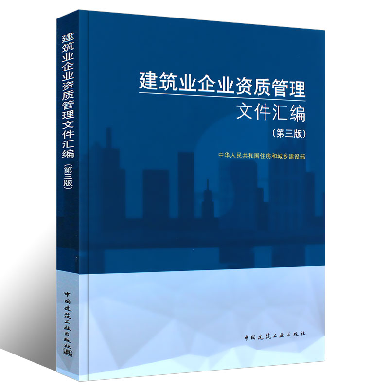 建筑业企业资质管理文件汇编（第三版）中国建筑工业出版社 新版建筑业企业资