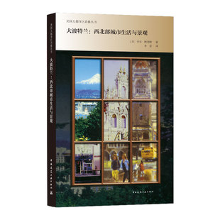 大波特兰：西北部城市生活与景观 美国大都市区肖像丛书 [美] 卡尔·阿博特 著 中国建筑工业出版社