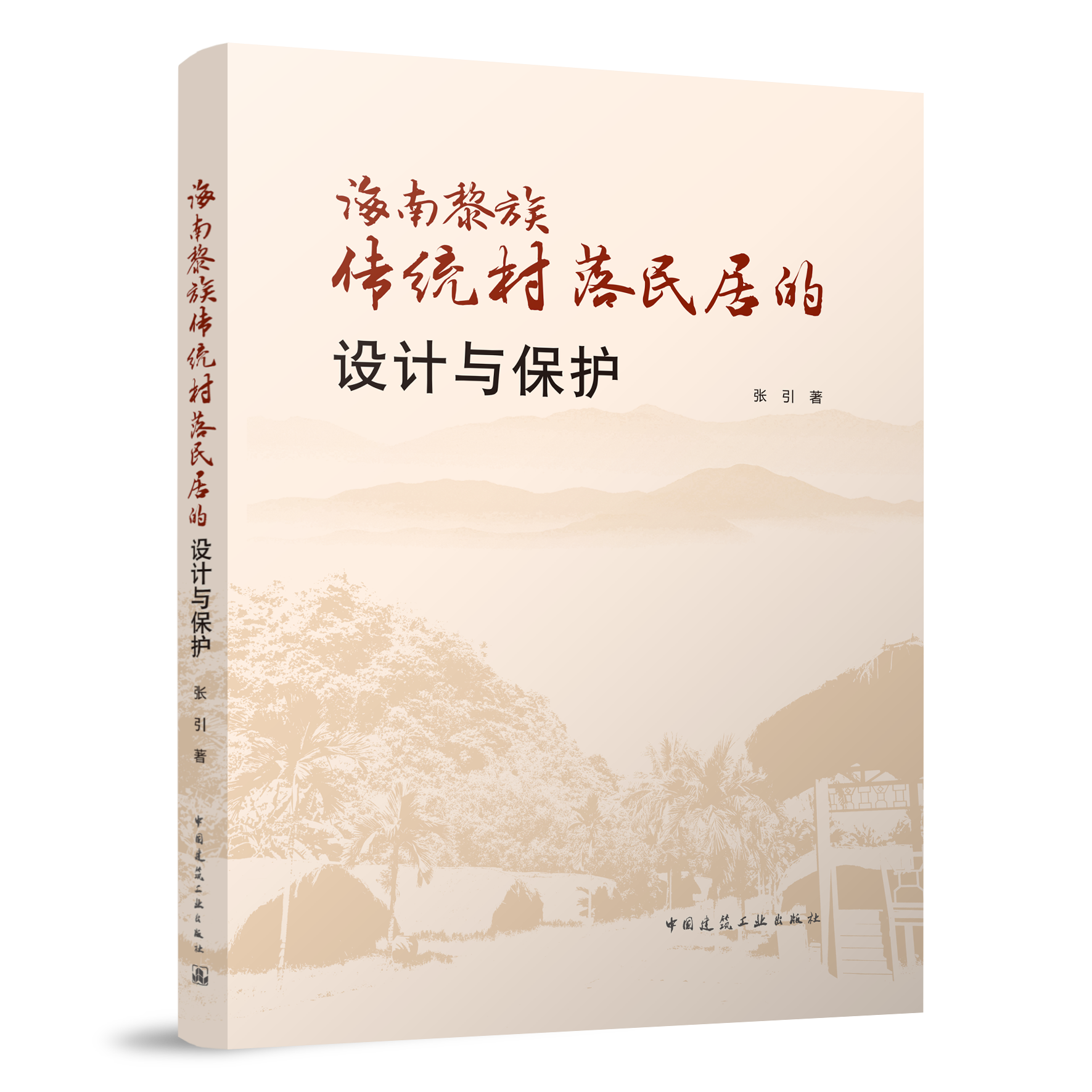 海南黎族传统民居保护的困境与出路 张引 著 中国建筑工业出版社