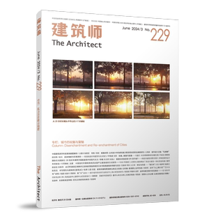 建筑师杂志 建筑师229