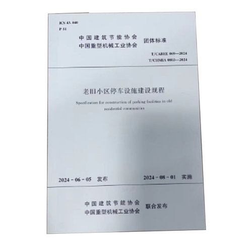 老旧小区停车设施建设规程