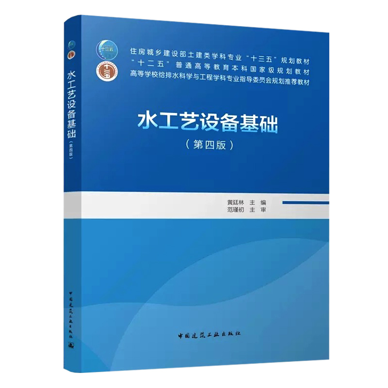 水工艺设备基础（第四版）住建部“十三五”规划教材高等学校给水排水科学与工程推荐教材中国建筑工业出版社-封面