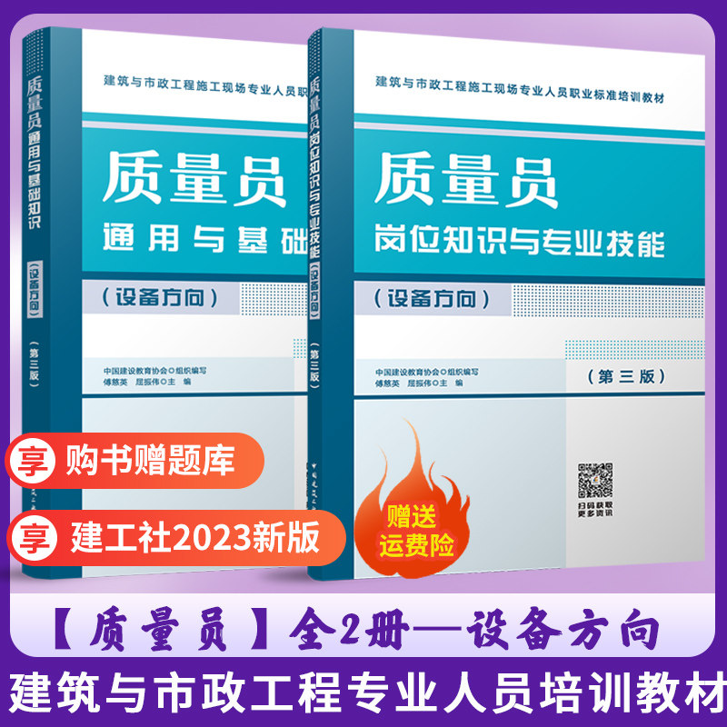 2023新 质量员岗位知识与专业技能+通用与基础知识全2本(设备方向) 第三版 建筑市政工程施工现场人员标准八大员培训教材 建工社