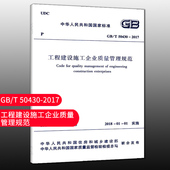 标准规范 50430 工程建设施工企业质量管理规范 2017 团购优惠