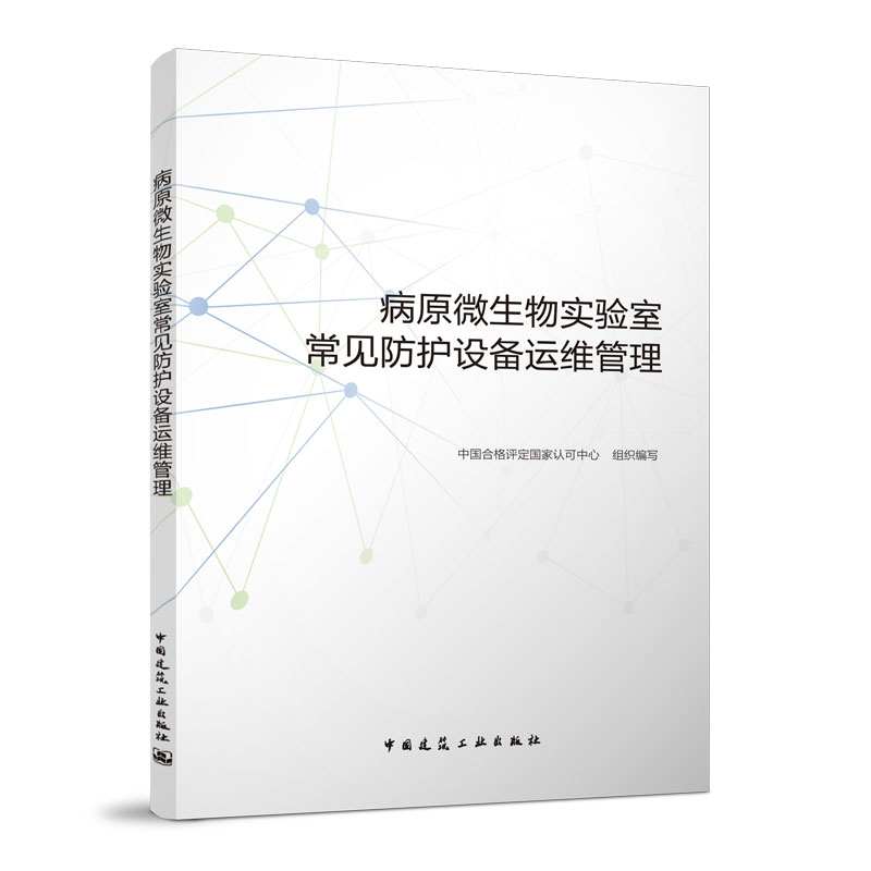 病原微生物实验室常见防护设备运维管理 常见防护设备性能及风险评估