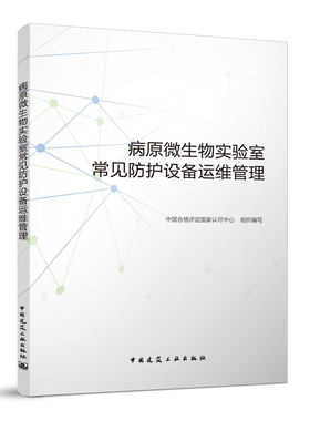 病原微生物实验室常见防护设备