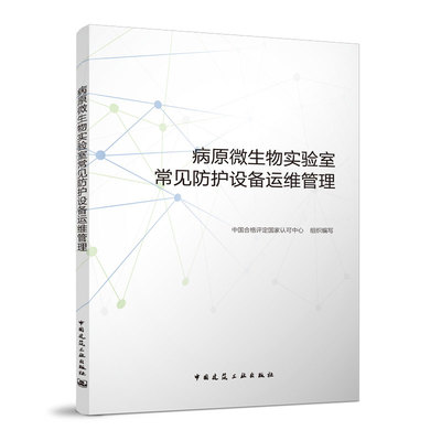 病原微生物实验室常见防护设备