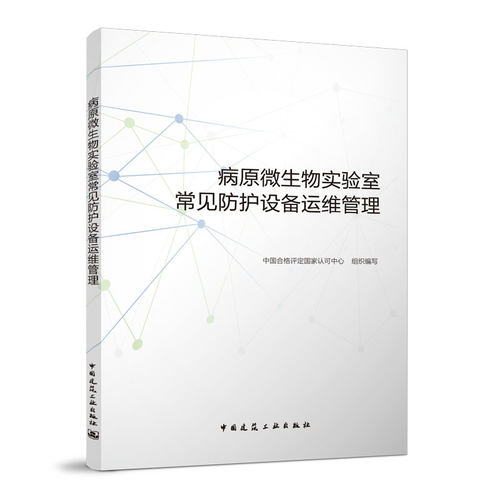 病原微生物实验室常见防护设备