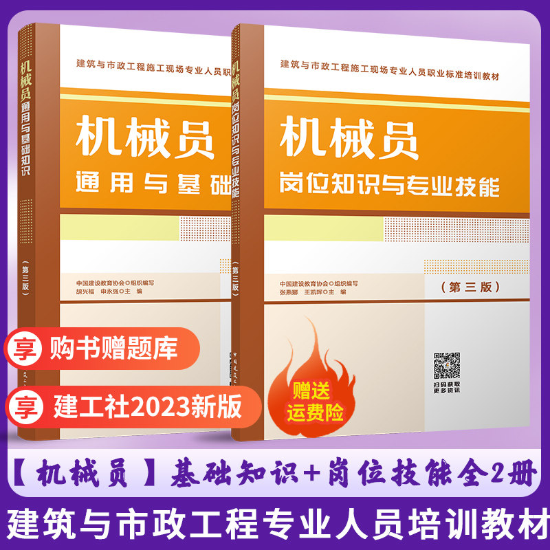 2023新 机械员岗位知识与专业技能+通用与基础知识全2本 第三版 建筑市政工程施工现场人员标准八大员培训教材 建工社