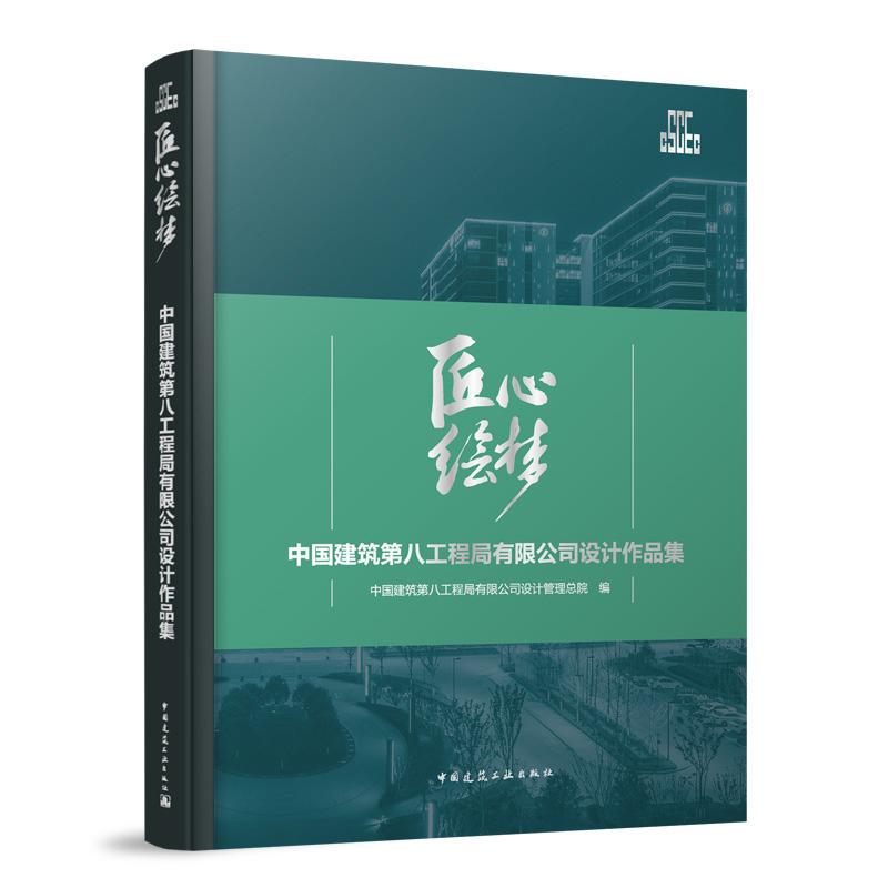 匠心绘梦   中国建筑第八工程局有限公司设计作品集