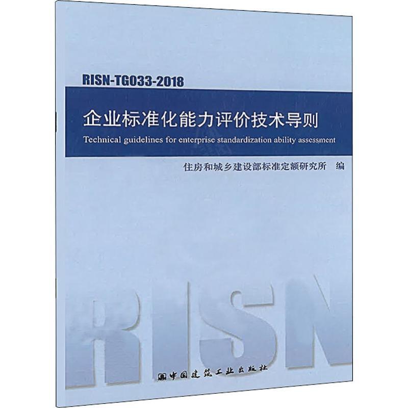 企业标准化能力评价技术导则