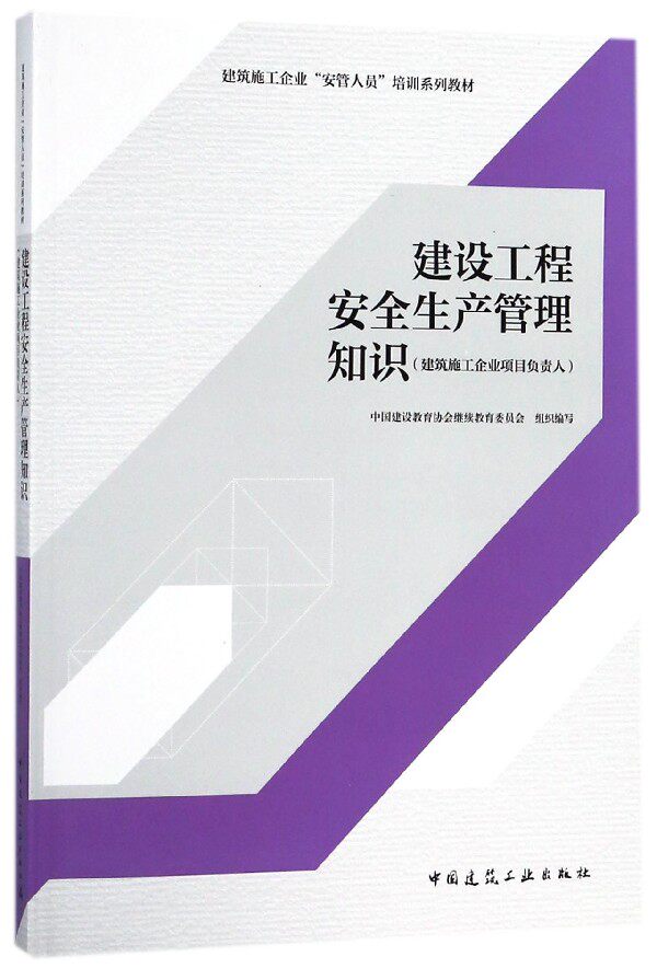 建设工程安全生产管理知识 建筑施工企业项目负责人建筑施工企业 建筑