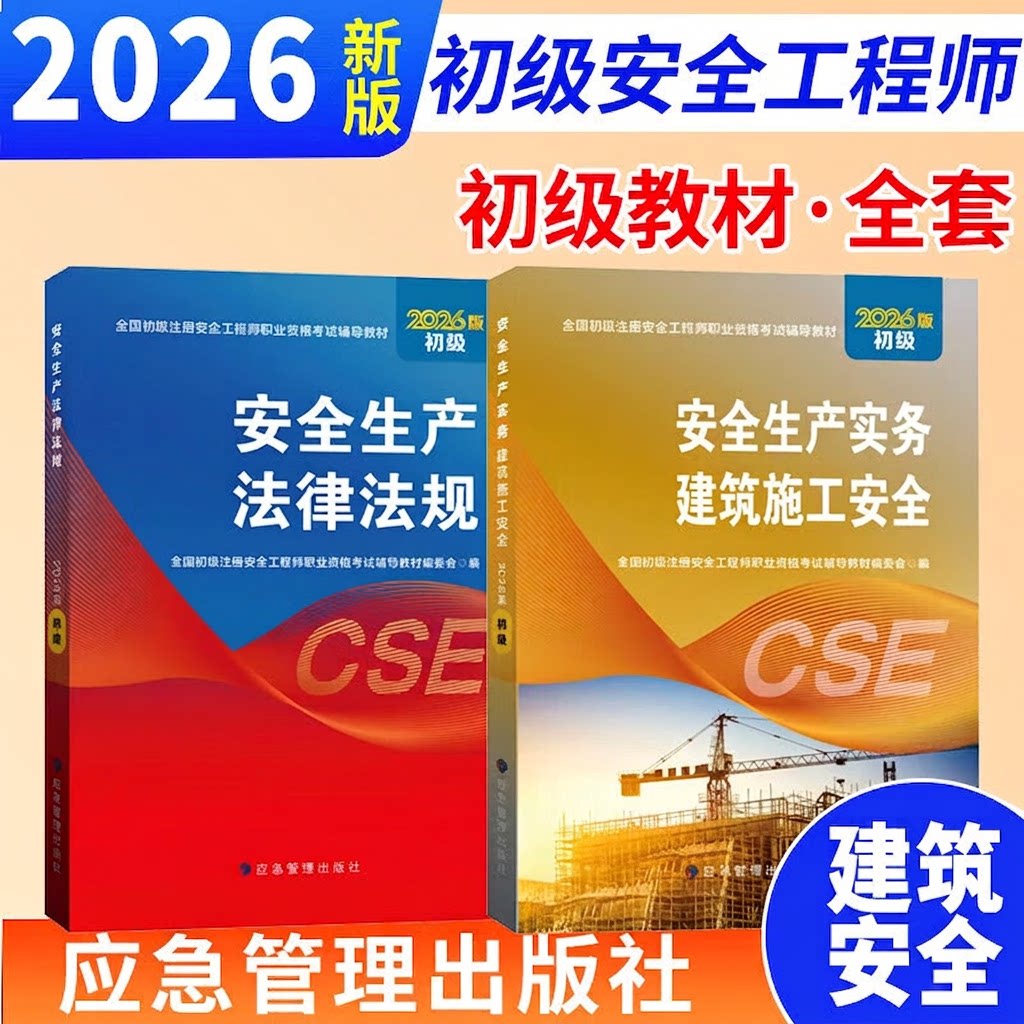 任选 初级安全注册工程师2026年官方教材应急管理出版社安全工程师2026教材安全生产法律法规其他建筑化工实务初级注安26官方教材