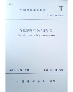 【团购优惠】标准规范 绿色数据中心评价标准T/ASC05-2019