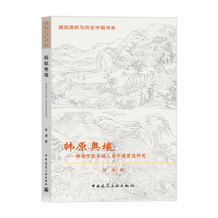 著 韓原奧壤——韓城傳統(tǒng)縣域人居環(huán)境營造研究 建筑意匠與歷史中國書系 張濤 社 中國建筑工業(yè)出版
