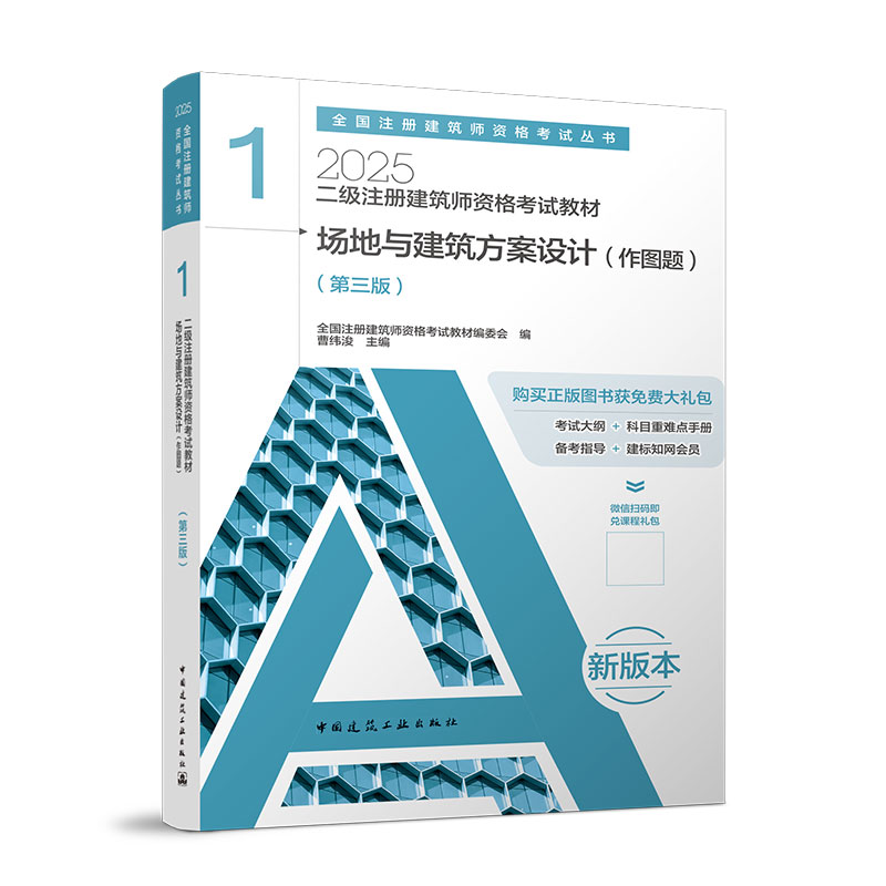 二级注册建筑师资格考试教材