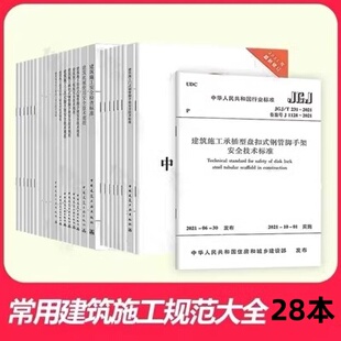 现货2023 常用建筑施工安全技术安全检查标准规范 全套28本 安全生产法  GB55029安全防范工安全 现场临时用电JGJ46-2024 高处作业