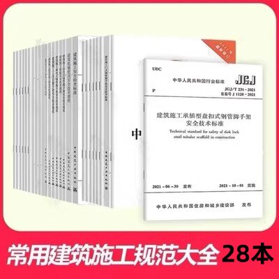 建工社施工安全常用规范28本现货