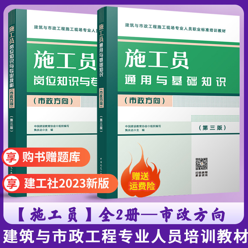 2023新 施工员岗位知识与专业技能+通用与基础知识全2本(市政方向) 第三版 建筑市政工程施工现场人员标准八大员培训教材 建工社