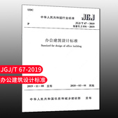 团购优惠 标准规范 2019 办公建筑设计标准JGJ