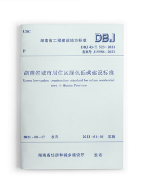 【团购优惠】标准规范 湖南省城市居住区绿色低碳建设标准 DBJ 43/T 523-2021
