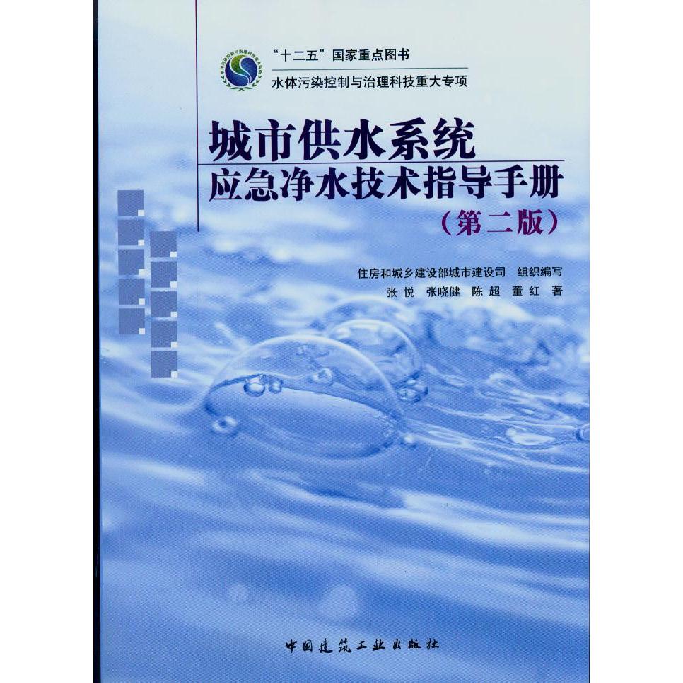 城市供水系统应急净水技术指导手册（第二版）