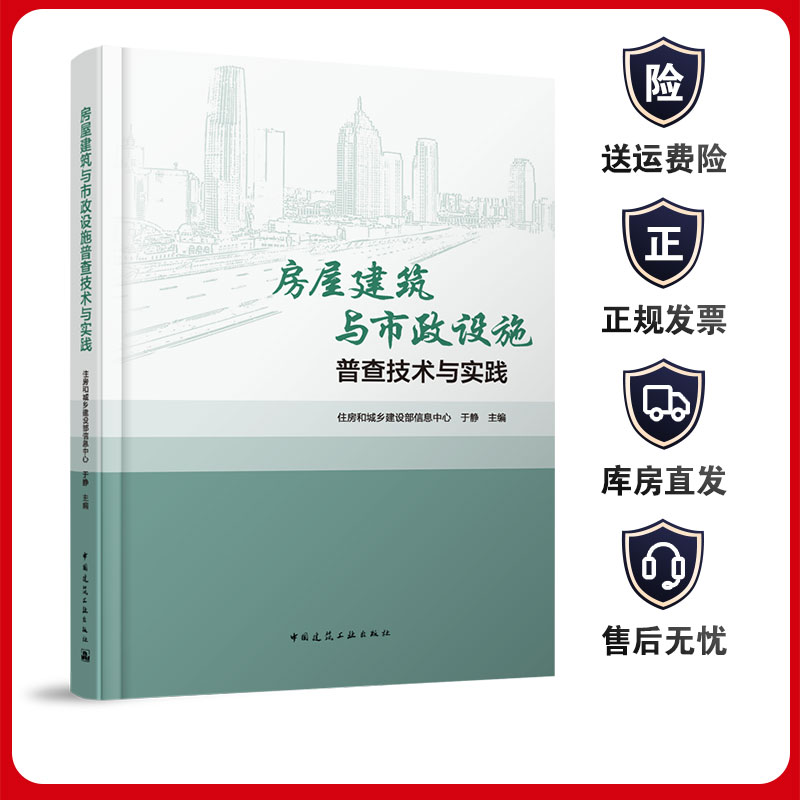 房屋建筑与市政设施普查