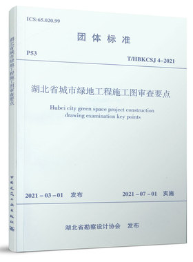 【团购优惠】标准规范 湖北省城市绿地工程施工图审查要点 T/HBKCSJ4-2021