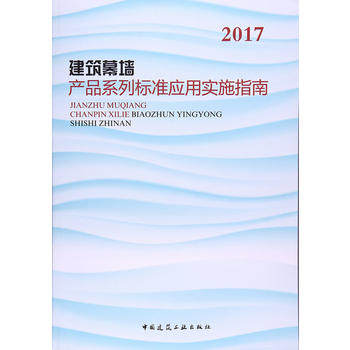 建筑幕墙产品系列标准应用实施指南 建筑幕墙分类及性能 建筑幕墙用材料及附件 建筑幕墙设计 建筑幕墙加工制作 既有建筑幕墙维护