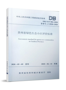 【团购优惠】标准规范 贵州省绿色生态小区评价标准DBJ52/T084-2020