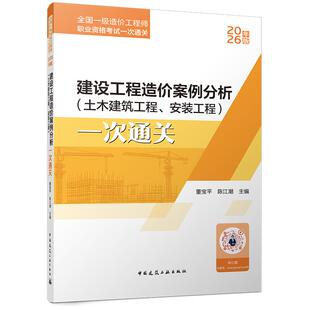 任选2026年一级造价师 建设工程造价案例分析(土木建筑工程、安装工程)一次通关 计价一次通关 计量与计价(土建工程)一次通关