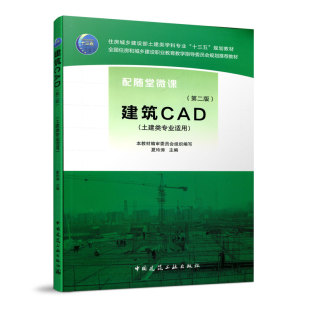 建筑CAD 第二版 土建类专业适用 全国住房和城乡建设职业教育教学指导委员会规划推荐教材 CAD绘图基础 夏玲涛 中国建筑工业出版社