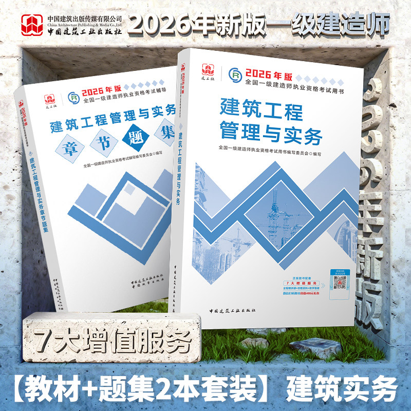 2026年一建建筑教材+章节刷题集