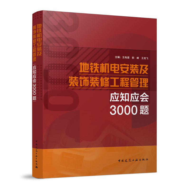 地铁机电安装及装饰装修工程管理应知应会3000题 安全质量环保篇 给水排水及消防篇 资料与试验篇 中国建筑工业出版社