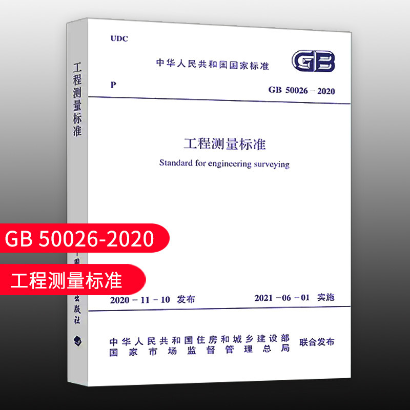 GB 50026-2020 工程测量标准 代替GB 50026-2007 工程测量规范 中国计划出版社