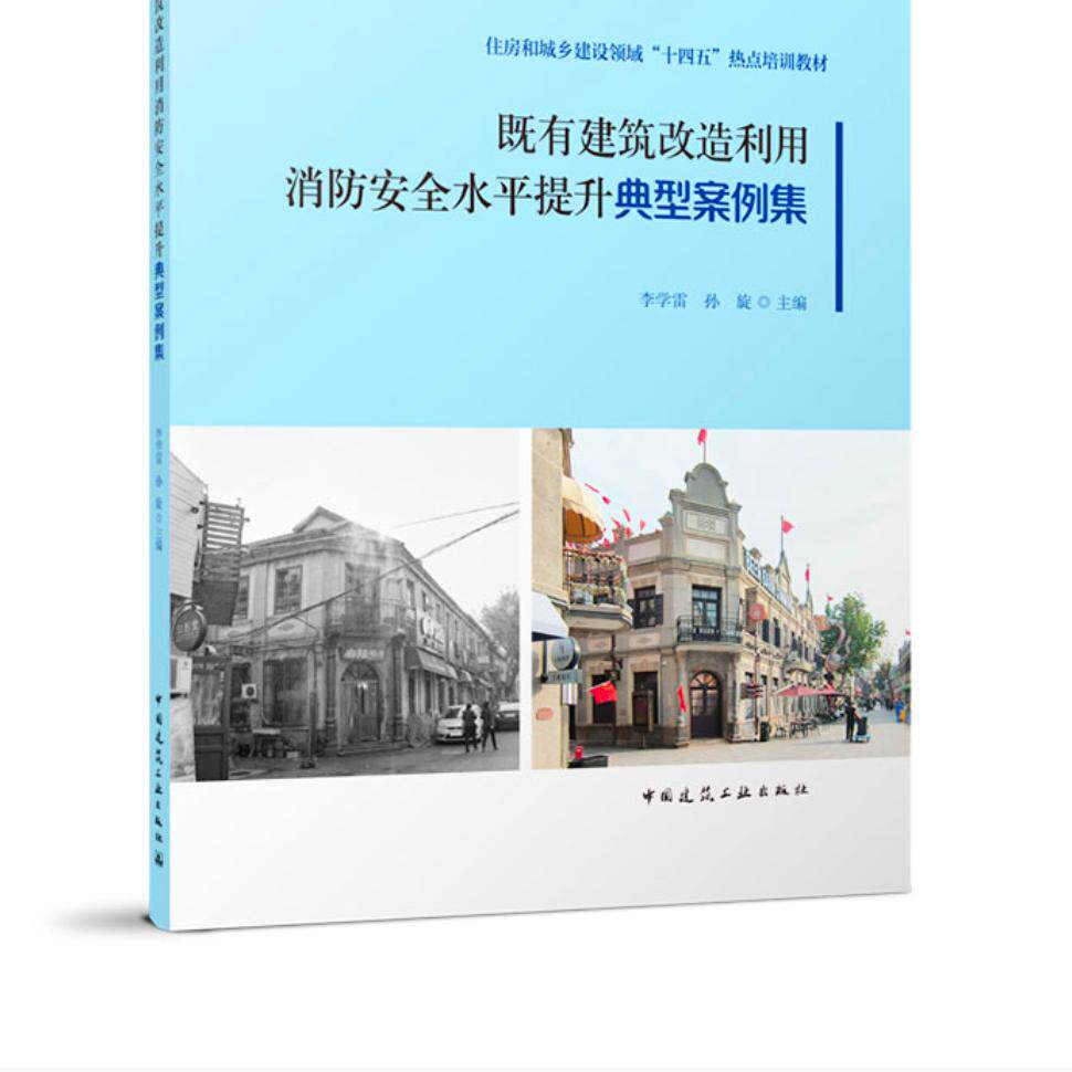 消防安全水平提升典型案例集