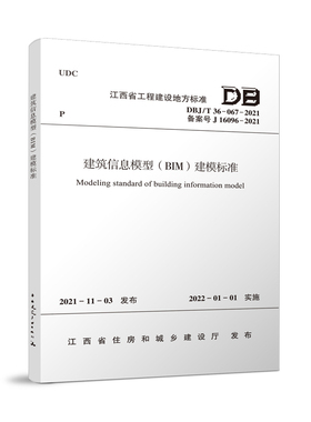 【团购优惠】标准规范 建筑信息模型（BIM）建模标准DBJ/T 36-067-2021