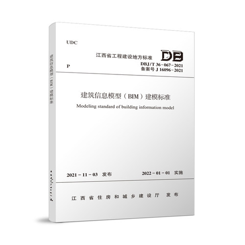 建筑信息模型（BIM）建模标准