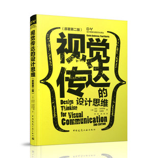 视觉传达的设计思维 原著第二版 英 加文·安布罗斯 保罗·哈里斯 著 中国建筑工业出版社
