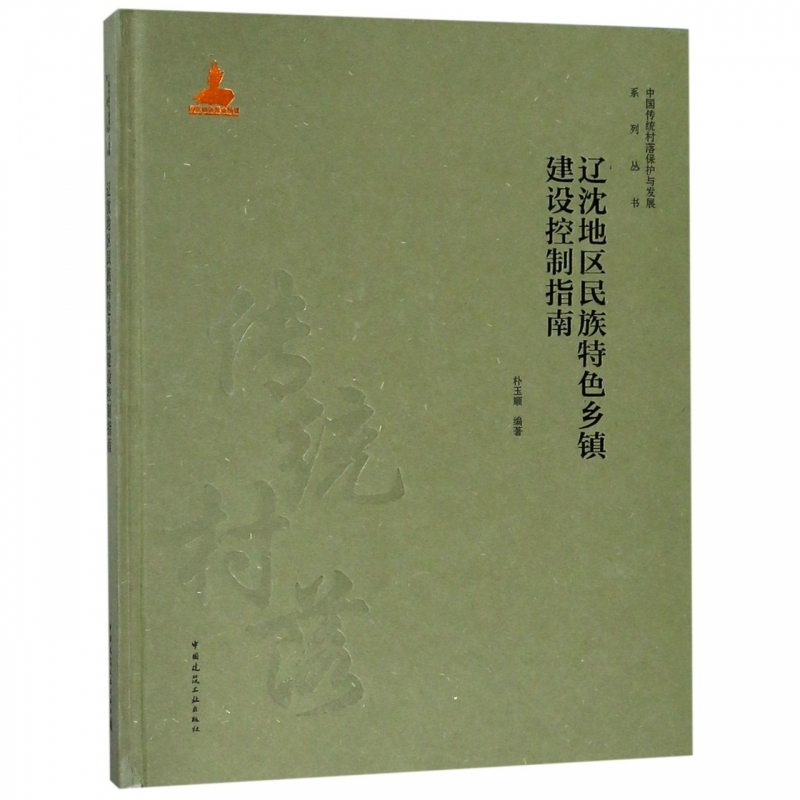 【促销优惠品】辽沈地区民族特色乡镇建设控制指南