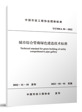 【团购优惠】标准规范 城市综合管廊绿色建造技术标准 T/CMEA 30—2022