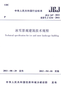 JGJ247－2011 标准规范 冰雪景观建筑技术规程 团购优惠