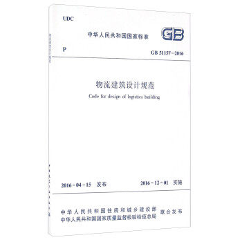 GB51157-2016物流建筑设计规范