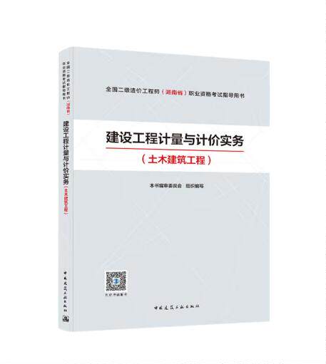 建设工程计量与计价实务 土木建筑工程 全国二级造价工程师(湖南省)执业资格考试指导用书 建设工程造价知识 工程计价方法 建工社