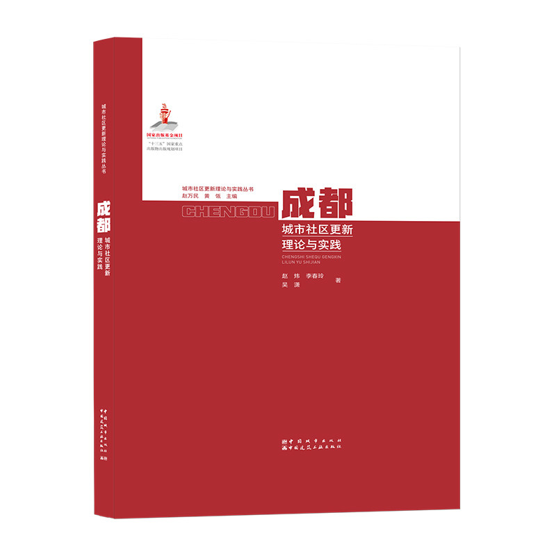 成都城市社区更新理论与实践
