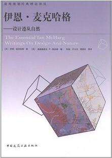 【促销优惠品】伊恩·麦克哈格—设计遵从自然