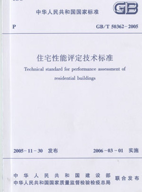 【团购优惠】标准规范   GB/T 50362-2005  住宅性能评定技术标准